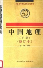 中国地理 下 修订本
