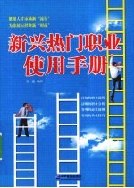 新兴热门职业使用手册