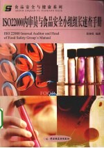 ISO22000内审员与食品安全小组组长速查手册