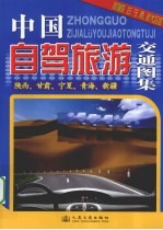 中国自驾旅游交通图集 陕西、甘肃、宁夏、青海、新疆