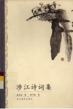 涉江诗词集