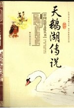 天鹅湖传说