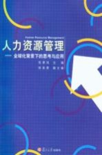 人力资源管理 全球化背景下的思考与应用