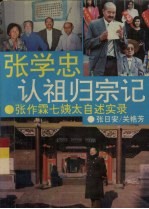张学忠认祖归宗记 张作霖七姨太自述实录