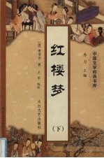 红楼梦 下
