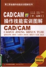 CAD/CAM操作技能实训图解 中、高级工
