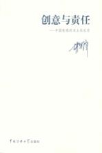 创意与责任 中国电视的本土化生存