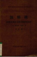 论解构:结构主义之后的理论与批评