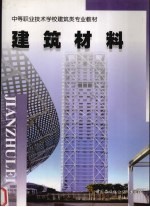 建筑材料