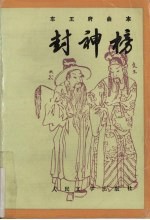 封神榜 上