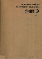 油画论