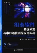 组态软件数据采集与串口通信测控应用实战