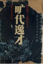 旷代逸才 上
