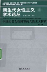 中国知名女性博客的女性主义探析