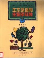 生态环境和生物多样性 教师用书
