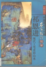 祁恩进现代工笔重彩山水 画册