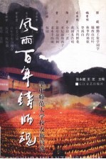 风雨百年铸师魂 华中师范大学校友新诗选