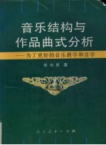 音乐结构与作品曲式分析 为了更好的音乐教学和自学