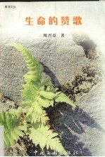 生命的赞歌