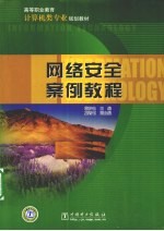 网络安全案例教程