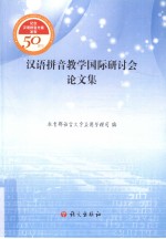 汉语拼音教学国际研讨会论文集
