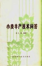 小麦丰产技术问答