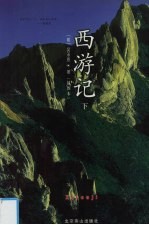 西游记 下
