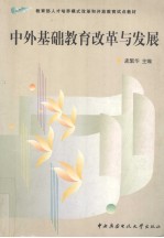 中外基础教育改革与发展