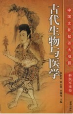 古代生物与医学 下