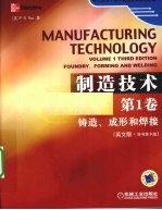 制造技术 第1卷 铸造、成形和焊接 英文版 原书第3版