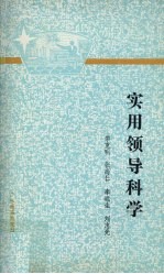 实用领导科学
