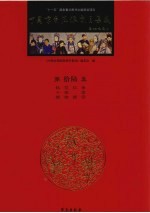 中国京剧流派剧目集成 第16集