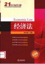 经济法 法律版