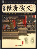隋唐演义:插图本 下