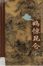 鹤惊昆仑 下
