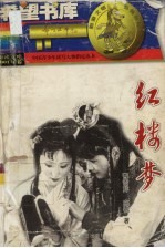 红楼梦 下