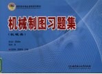 机械制图习题集·机械类
