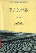 平凡的世界 3