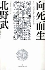 向死而生