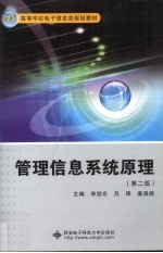 管理信息系统原理 第2版
