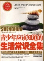 青少年应该知道的生活常识全集 珍藏版经典读本