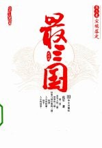 最三国 第3卷 尘埃落定