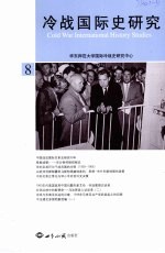 冷战国际史研究 8