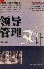领导管理36计