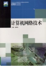 计算机网络技术