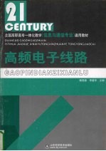 高频电子线路