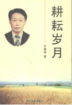 耕耘岁月