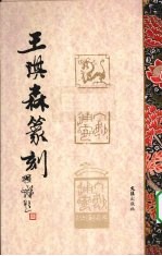 王琪森篆刻