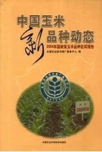 中国玉米新品种动态 2004年国家级玉米品种区试报告
