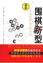 围棋新型 最新21世纪新定式和布局
